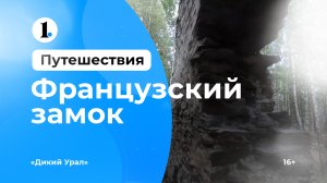 Развалины французского замка