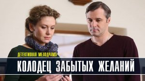 Колодец забытых желаний 1-4 серия (2022) Мелодрама  Премьера ТВЦ  Анонс