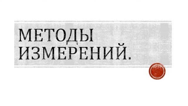 Методы измерений.