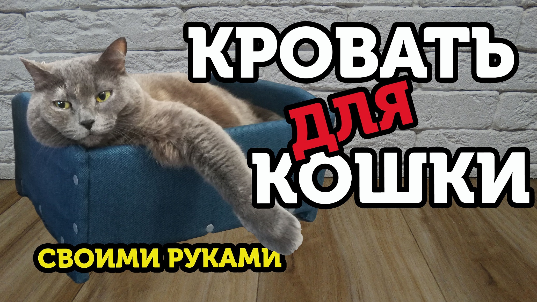 Кровать для кота из дерева