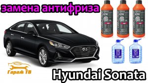 Замена антифриза с промывкой системы охлаждения Hyundai Sonata VII 2.4 GDI