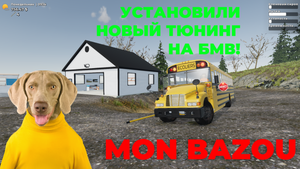 СУЕТИМСЯ! ШКОЛЬНЫЙ АВТОБУС? УСТАНОВИЛИ ТЮНИНГ НА БМВ! ОСВЕЖИЛИ ПИКАП! || Mon Bazou