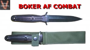 229----Тренировочный нож "Boker AF combat"