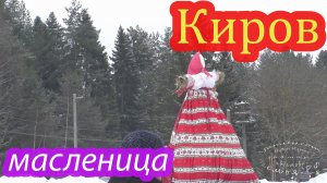 Масленица в Кирове