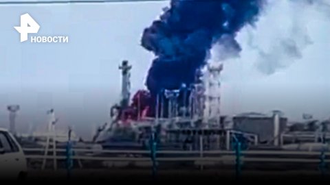 Пожар на заводе на Новошахтинском нефтеперерабатывающем заводе в Ростовской области / РЕН Новости