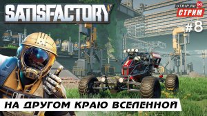 Satisfactory ● На другом краю вселенной / стрим #8