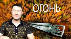 Варган Огонь