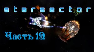 Starsector версия 0.95 - Часть 19