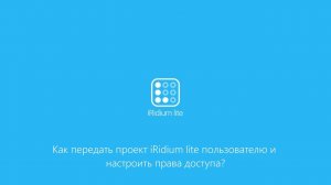 Как передать проект iRidium lite пользователю и настроить права доступа?