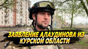 Включение Алаудинова из Курской области - Новости