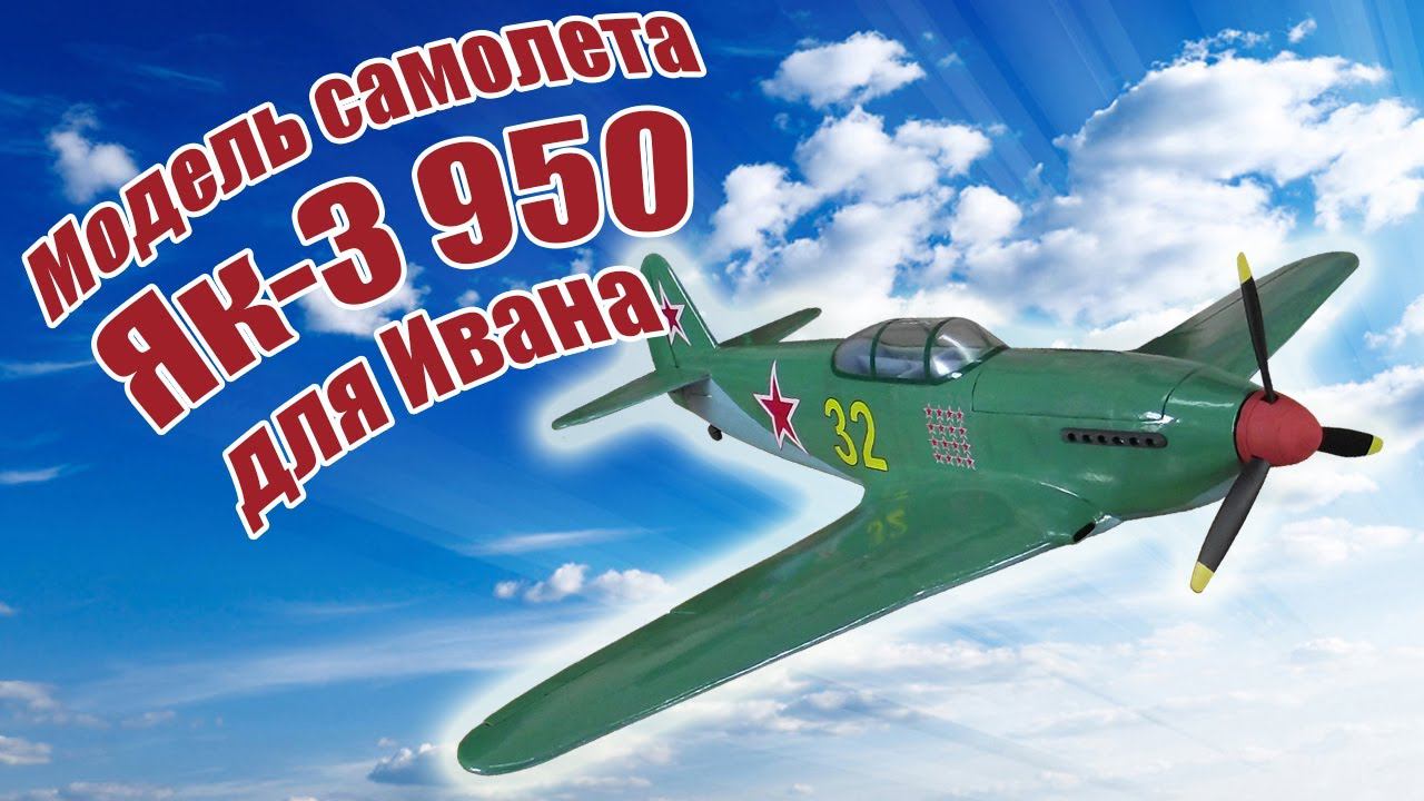 Модель самолета Як-3 950 для Ивана /ALNADO