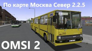 На автобусе Икарус 280 по карте Москва Север 2.2.5 OMSI 2