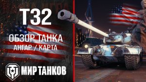 T32 обзор тяжелый танк США | броня Т32 оборудование | гайд t32 перки