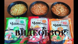 ВИДЕООБЗОР СУПА ЧАН РАМЕН | 3 ВКУСА ЧАН РАМЕН | ТЕСТ СУПА ЧАН РАМЕН