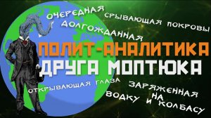 Голос вселенной - ПОЛИТИЧЕСКАЯ АНАЛИТИКА ОТ ДРУГА МОПТЮКА #119