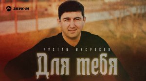 Рустам Мисроков - Для тебя | Премьера трека 2022