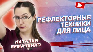 ✅ РЕФЛЕКТОРНЫЕ ТЕХНИКИ ДЛЯ ЛИЦА | Наталья Ермаченко | Учебный центр BBALANCE