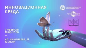 Инновационная среда (07.02.2024)