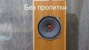 4а32 - Сравниваем полностью пропитанный динамик и без пропитки.