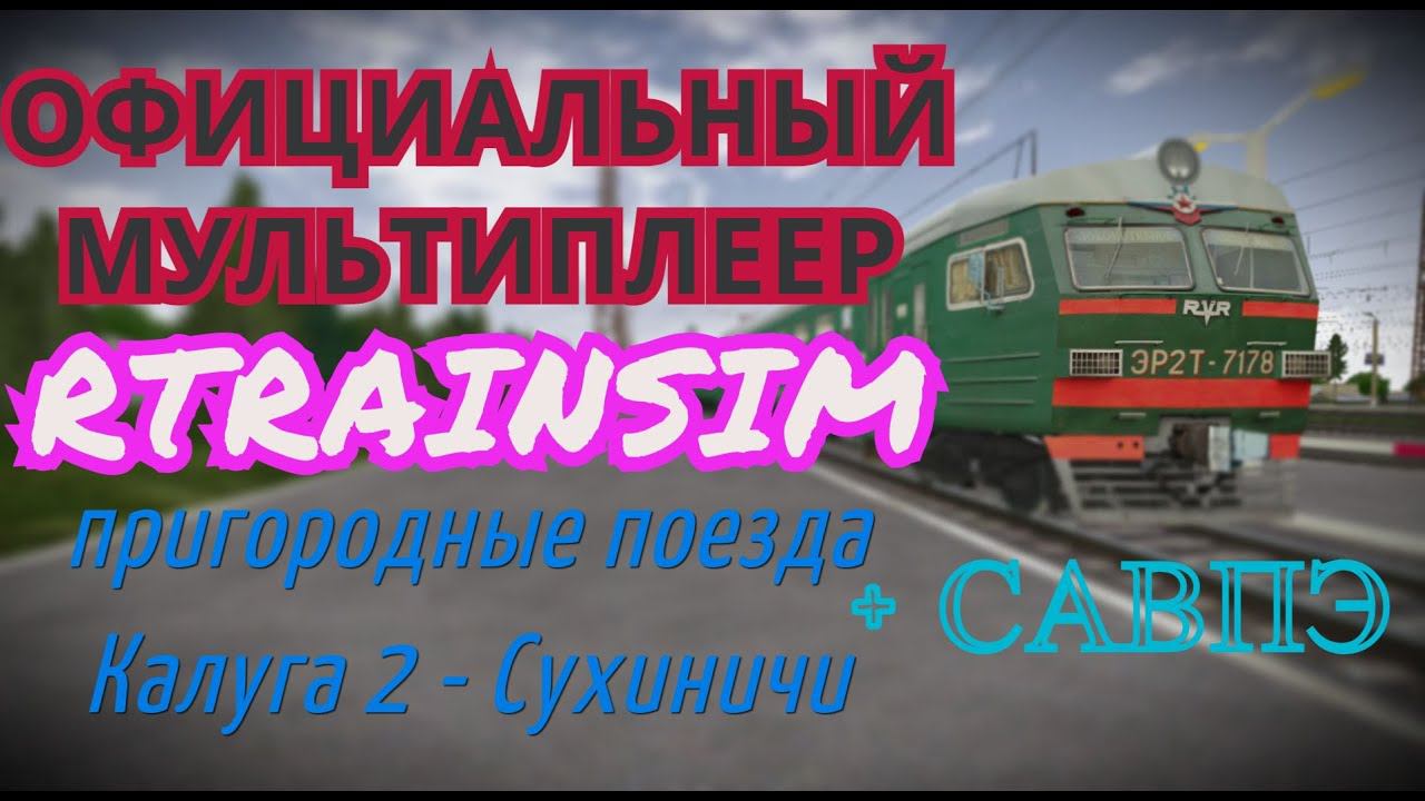 Электричка сухиничи судимир. Сухиничи Калуга. САВПЭ. Калуга поезд сила в правде