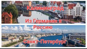 Наша жизнь в Калининграде.  Из Германии в Россию.  Санкт-Петербург.  Консульство ФРГ.