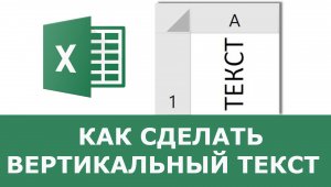 Как сделать вертикальный текст в Excel