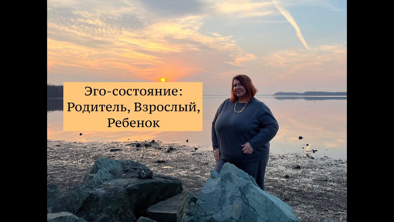 Эго-состояние: родитель, ребёнок, взрослый
