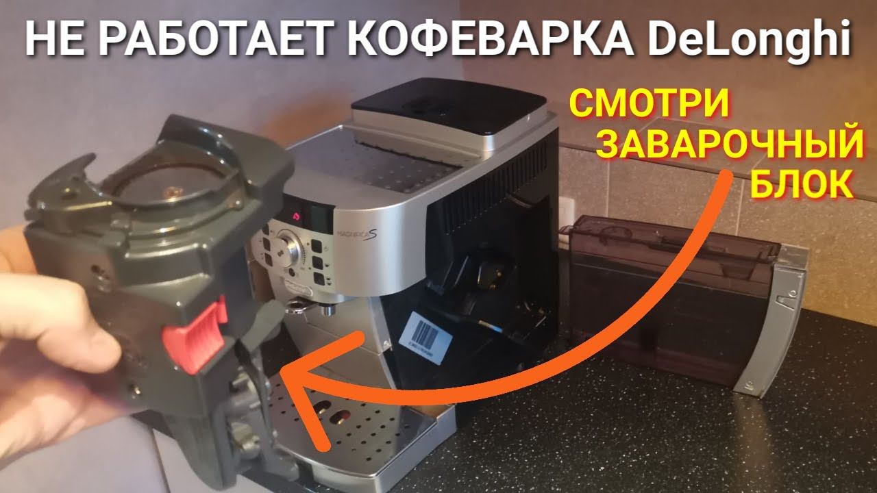 Не работает кофемашина DeLonghi Magnifica (ECAM 22.110) / Решение проблемы заварочного блока