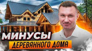 ВСЕ НЕДОБРОСОВЕСТНЫЕ СТРОИТЕЛИ СКРЫВАЮТ ЭТО! Недостатки и минусы деревянного дома.