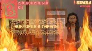 ВЕЛИКОЛЕПНЫЙ ВЕК СЕРИЯ 029. ЧЕЛЛЕНДЖ СИМС 4. ДЕНЬ УЖАСОВ ОТ САДЫКИ