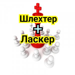 2) Шлехтер +Ласкер