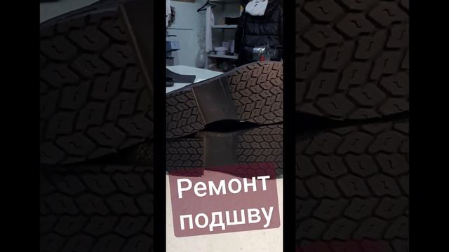 #Ремонт обуви протектор ломать колотить)