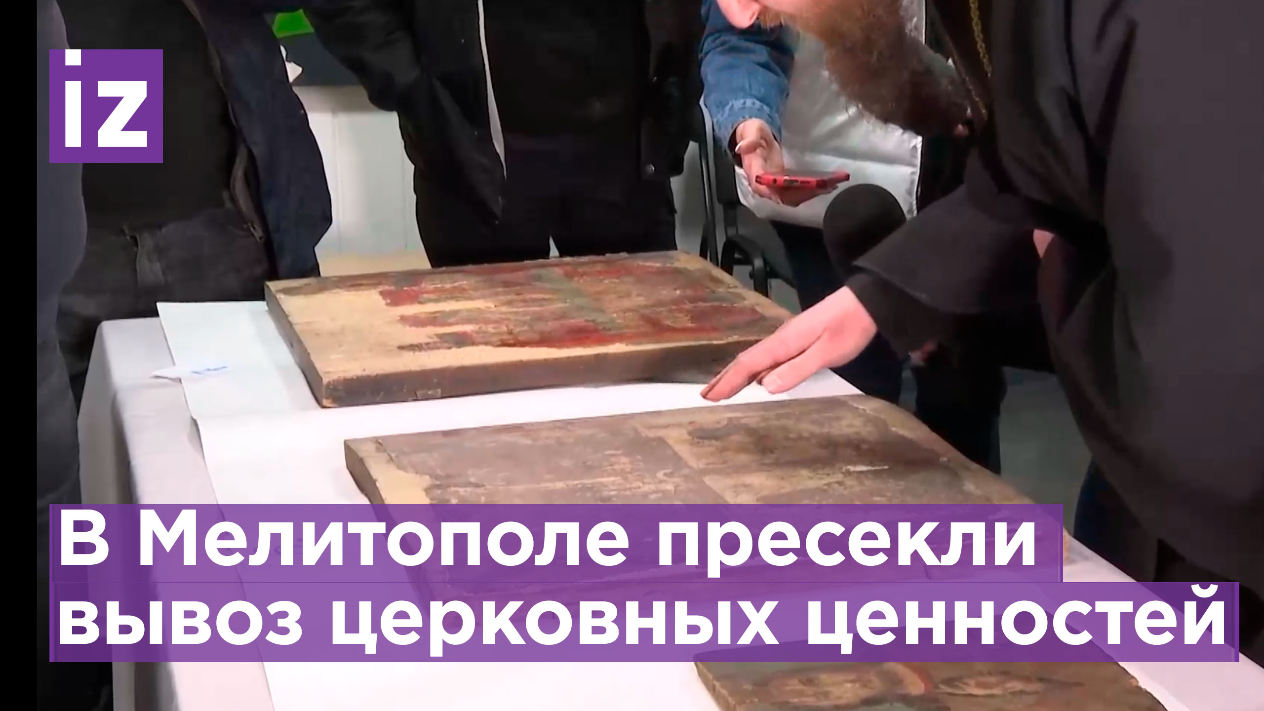 ВС РФ перехватили вывоз церковных ценностей в Мелитополе / Известия