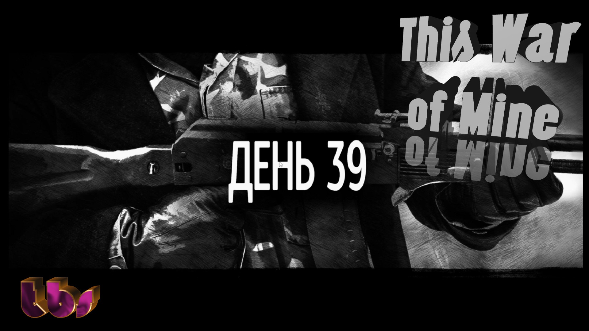 Последние дни в новом доме|This War of Mine|Часть 4