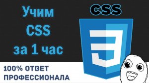 УРОК  CSS за 1 час! САДИСЬ СМОТРИ И УЧИ CSS