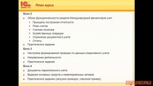 Структура курса - Ведение учета и составление отчетности по МСФО в "1С:ERP Управление предприятием"