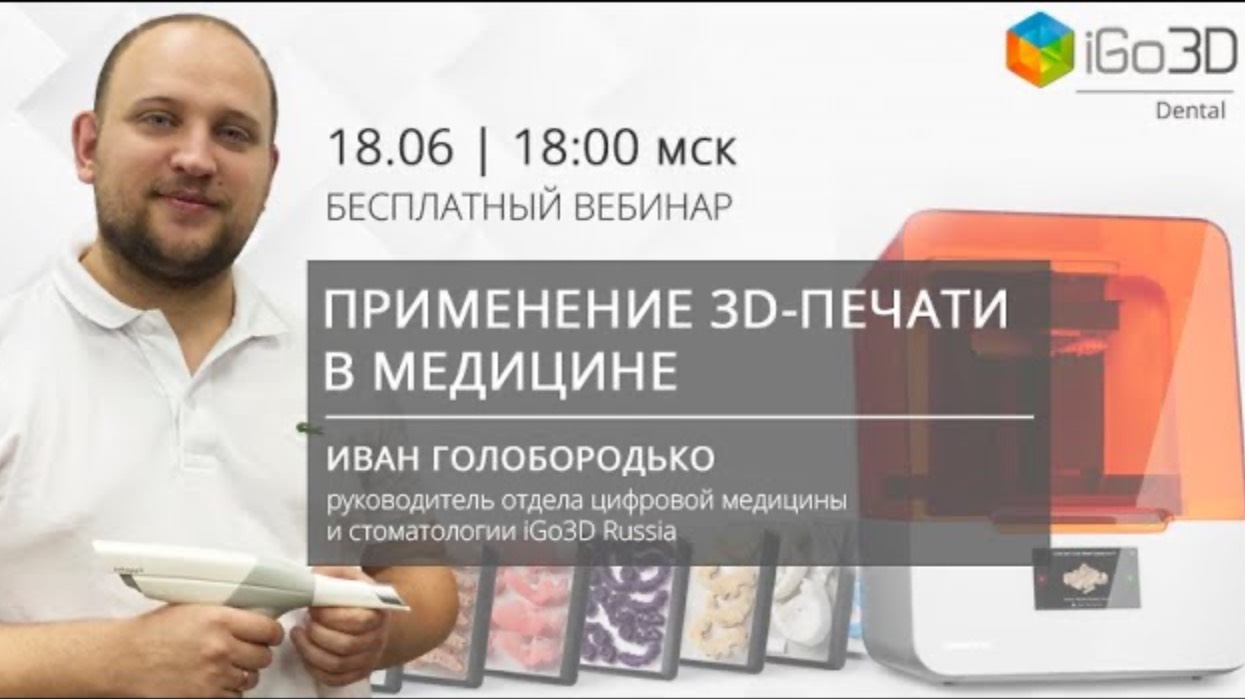 Применение 3D-печати в медицине