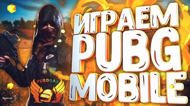 PUBG MOBILE LIVE!!!СТРИМ!!!🔴КАСТОМКИ ДЛЯ ВСЕХ ЖЕЛАЮЩИХ - БЕЗ ЭМУЛЯТОРОВ 🔴 ОТ PUBGQAZ 🔴PubgMobile смотреть онлайн