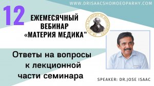 ОТВЕТЫ НА ВОПРОСЫ К 12 "ВЕБИНАРУ ЛЕКЦИИ ДОКТОРА АЙСЕКА ПО МАТЕРИИ МЕДИКА - НАТРИЙ МУРИАТИКУМ»