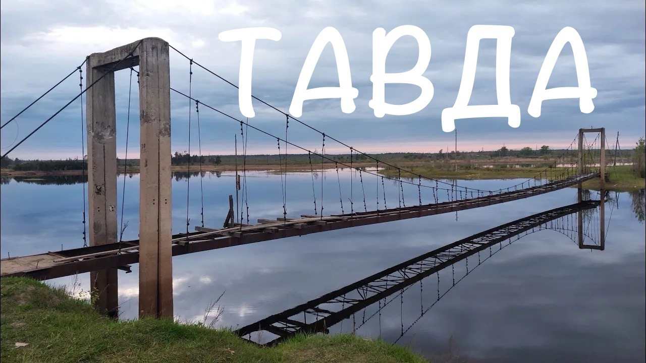 Погода в тавде свердл обл