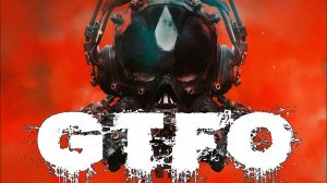 СТРИМ✅ Бесплатная GTFO | Кооператив | Страшно и смешно