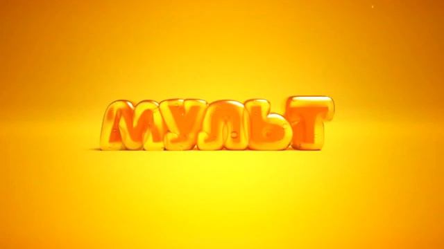 Заставка во время профилактики (Мульт, 2014-2020) 4:3 смотреть онлайн