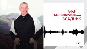 Ачар Меремкулов - Всадник | KAVKAZ MUSIC