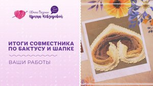 Итоги совместника по бактусу и шапке . Вязание крючком