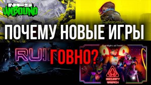Почему современные игры такие плохие?