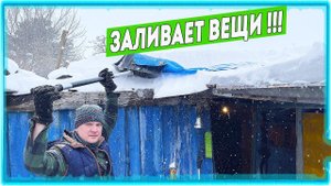 Всё потекло. Временно укрываем крышу тем, что было...