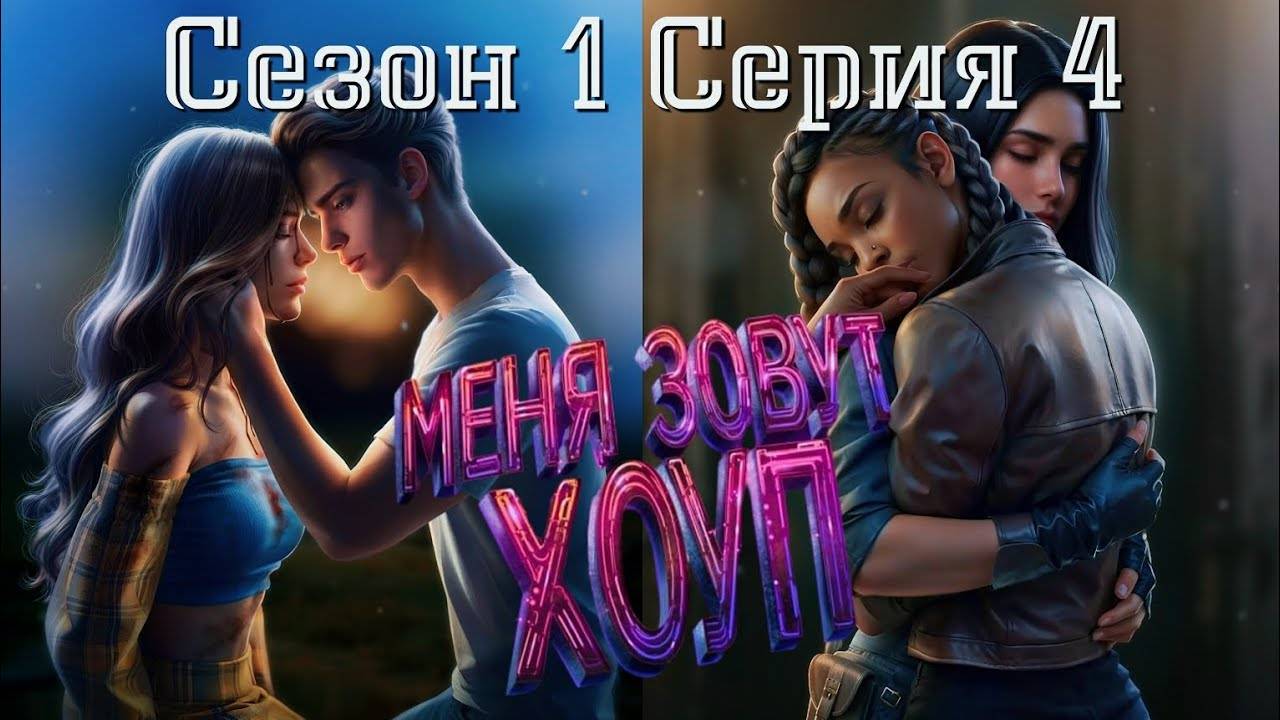 🧟♂Меня зовут Хоуп🧟♂️ 1 сезон 4 серия Новый человек ♥Истории Другого Мира♥ смотреть онлайн
