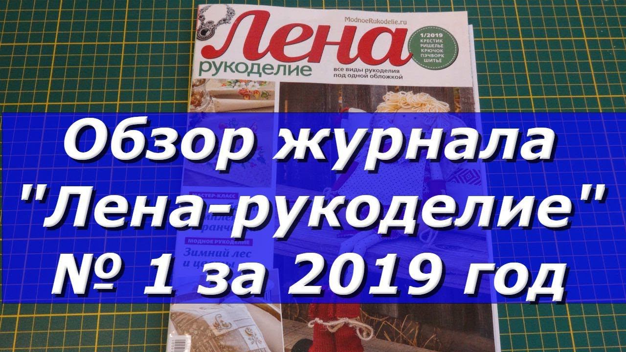 Журнал "Лена-Рукоделие" № 1 за 2019 год