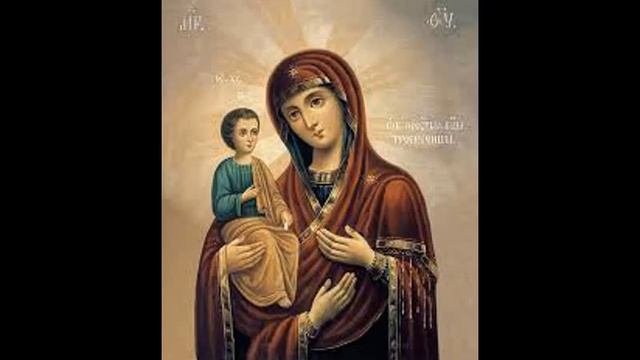 Молитва Божьей Матери(троеручица)