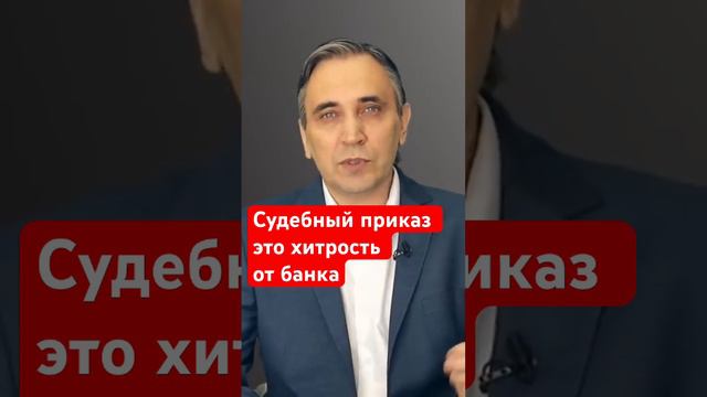 Судебный приказ - бумажка для отмены! #долги #кредиты #судебныйприказ смотреть онлайн